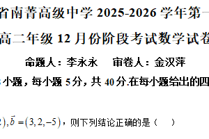 江苏省无锡市南菁高级中学2025-2026学年高二上学期12月阶段性测试数学试卷（含解析）