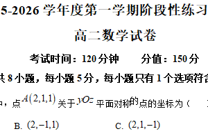江苏省无锡市外国语学校2025-2026学年高二上学期阶段性练习(一)数学试题（含解析）