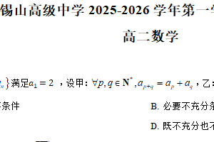 江苏省无锡市锡山高级中学2025-2026学年第一学期12月阶段性检测高二数学试题（含解析）