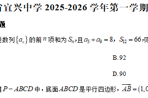 江苏省无锡市宜兴中学2025-2026学年第一学期高二数学12月阶段检测试题（含解析）