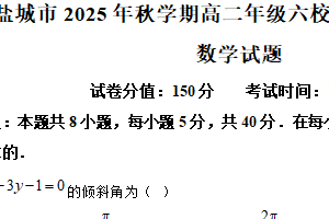 江苏省盐城市六校联盟2025-2026学年高二上学期第一次联考数学试题（含解析）