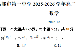 江苏省扬州市高邮市第一中学2025-2026学年高二上学期阶段测试（二）数学试题（含解析）