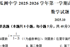 江苏省扬州市瓜州中学2025-2026学年高二上学期10月月考数学试卷（含解析）