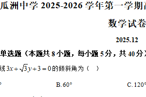 江苏省扬州市邗江区瓜洲中学2025-2026学年高二上学期12月质量监测数学试卷（含解析）