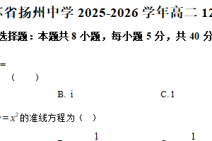 江苏省扬州中学2025-2026学年高二上学期12月自主学习评估数学试题（含解析）
