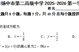 江苏省镇江市扬中市第二高级中学2025-2026学年高二上学期12月阶段测试数学试卷（含解析）