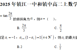 江苏省镇江中学，镇江第一中学等校2025-2026学年高二上学期第一次（10月）月考数学试卷（含解析）