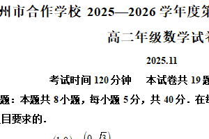 江苏省常州市合作学校2025-2026学年高二上学期期中学情调研数学试卷（含解析）
