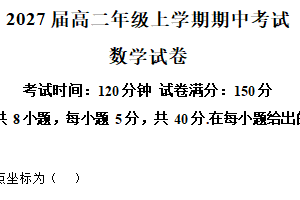 江苏省常州市前黄高级中学2025-2026学年高二上学期期中考试数学试卷（含解析）
