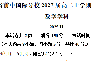 江苏省常州市前黄高级中学国际分校2025-2026学年高二上学期期中考试数学试卷（含解析）