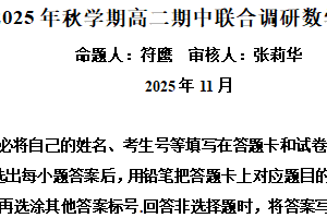 江苏省常州市田家炳高级中学2025-2026学年高二上学期期中联合调研数学试卷（含解析）