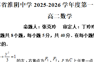江苏省淮安市淮阴中学2025-2026学年高二上学期期中考试数学试题（含解析）