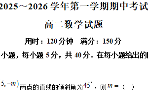 江苏省连云港市东海县2025-2026学年高二上学期11月期中考试数学试题（含解析）