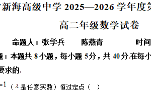 江苏省连云港市新海高级中学2025-2026学年高二上学期期中数学试题（含解析）