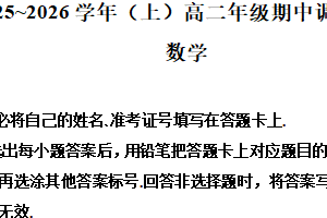 江苏省南通市2025-2026学年高二上学期期中调研测试数学试题（含解析）