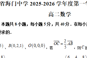 江苏省南通市海门中学2025-2026学年高二上学期期中考试数学试卷（含解析）