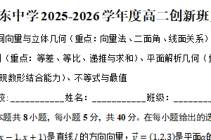 江苏省南通市启东中学2025-2026学年高二上学期创新班期中考试数学试题（含解析）