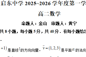 江苏省南通市启东中学2025-2026学年高二上学期期中考试数学试卷（含解析）