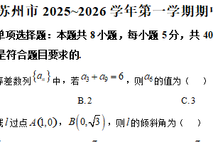 江苏省苏州市2025-2026学年高二上学期期中阳光调研数学试卷（含解析）