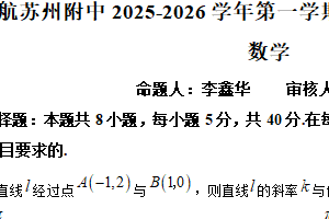 江苏省苏州市南京航空航天大学苏州附属中学2025-2026学年高二上学期期中考试数学试卷（含解析）