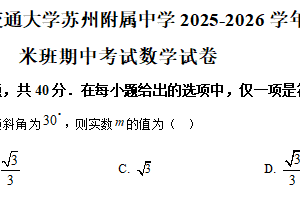 江苏省苏州市西安交通大学苏州附属中学2025-2026学年高二年级纳米班期中考试数学试卷（含解析）
