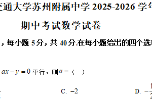 江苏省苏州市西安交通大学苏州附属中学2025-2026学年高二上学期期中考试数学试卷（含解析）
