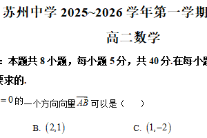 江苏省苏州中学校2025-2026学年高二上学期期中考试数学试题（含解析）