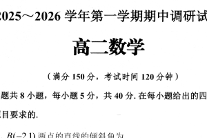 江苏省宿迁市2025-2026学年高二上学期期中调研数学试卷（含答案）