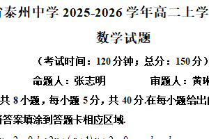 江苏省泰州中学2025-2026学年高二上学期11月期中数学试题（含解析）