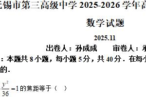江苏省无锡市第三高级中学2025-2026学年高二上学期11月期中考试数学试题（含解析）