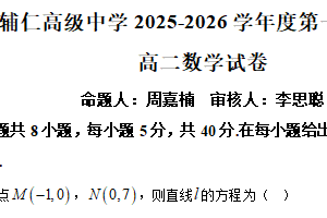 江苏省无锡市辅仁高级中学2025-2026学年高二上学期期中考试数学试题（含解析）