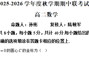 江苏省无锡市江阴市部分学校2025-2026学年高二上学期期中联考数学试卷（含解析）
