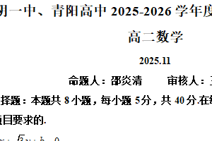 江苏省无锡市江阴市第一中学、青阳中学2025-2026学年高二上学期期中联考数学试卷（含解析）
