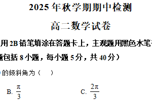 江苏省无锡市江阴长泾中学2025-2026学年高二上学期期中考试数学试题（含解析）