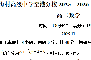 江苏省无锡市梅村高级中学空港分校2025-2026学年高二上学期11月期中检测数学试题（含解析）