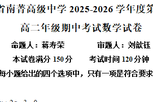 江苏省无锡市南菁高级中学2025-2026学年高二上学期期中考试数学试卷（含解析）
