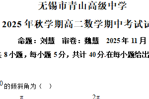 江苏省无锡市青山高级中学2025-2026学年高二上学期11月期中数学试题（含解析）