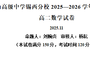 江苏省无锡市锡山高级中学锡西分校2025-2026学年高二上学期11月期中考试数学试题（含解析）
