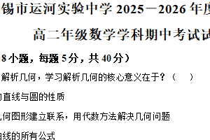 江苏省无锡市运河实验中学2025-2026学年高二上学期期中考试数学试卷（含解析）