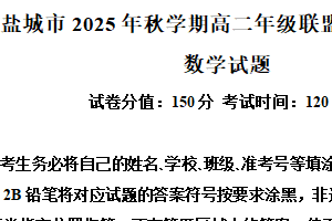 江苏省盐城市2025-2026学年高二上学期期中数学试题（含解析）