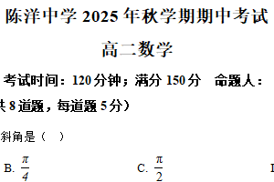 江苏省盐城市射阳县陈洋中学2025-2026学年高二上学期期中考试数学试题（含解析）