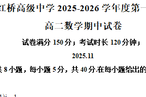 江苏省扬州市广陵区红桥高级中学2025-2026学年高二上学期11月期中考试数学试题（含解析）