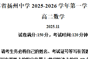 江苏省扬州中学2025-2026学年高二上学期11月期中考试数学试题（含解析）