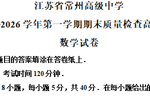 江苏省常州高级中学2025-2026学年高二上学期期末质量检查数学试卷（含解析）