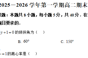 江苏省常州市横林高级中学、戚墅堰高级中学2025-2026学年高二上学期期末数学试题（含解析）