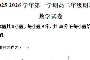 江苏省常州市正行中学2025-2026学年高二上学期期末数学试题（含解析）