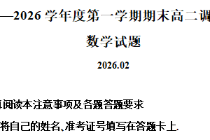 江苏省淮安市淮安区2025-2026学年高二上学期期末数学试题（含解析）