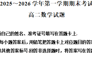 江苏省连云港市2025-2026学年高二第一学期期末考试数学试题（含解析）