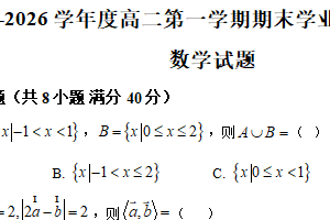 江苏省连云港市灌南县2025-2026学年度高二第一学期期末学业水平质量监测数学试题（含解析）