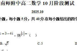 江苏省南京师范大学附属中学2025-2026学年高二上学期10月阶段测试数学试题（含解析）